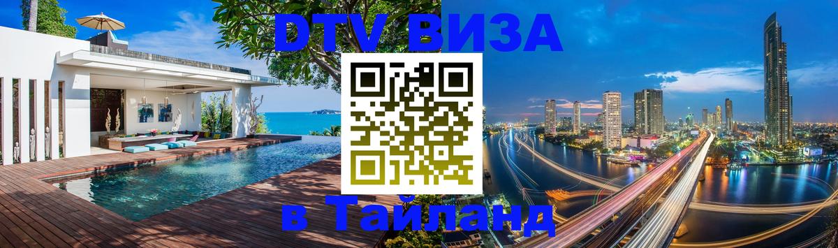 Оформить DTV визу в Тайланд 