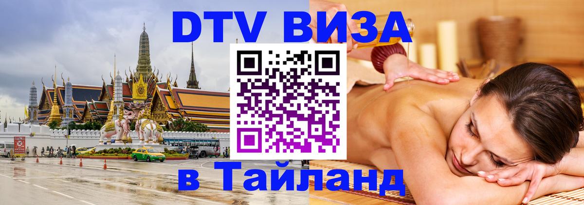 Destination Thailand Visa (DTV виза) 