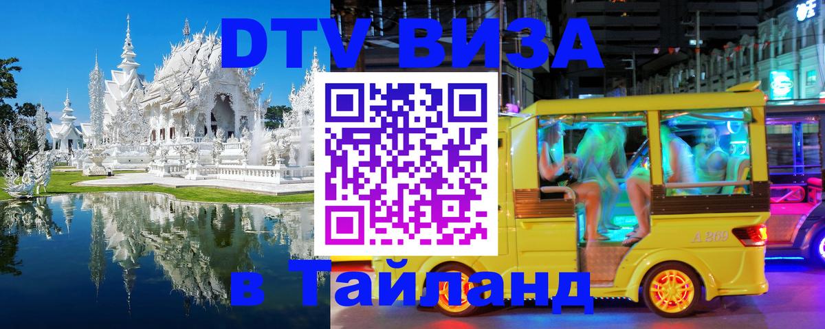 Стоимость и условия DTV визы — оформление в Таиланд под ключ - Сызрань 